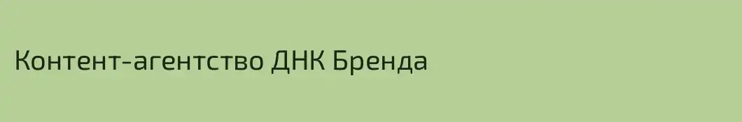 Контент-агентство ДНК Бренда